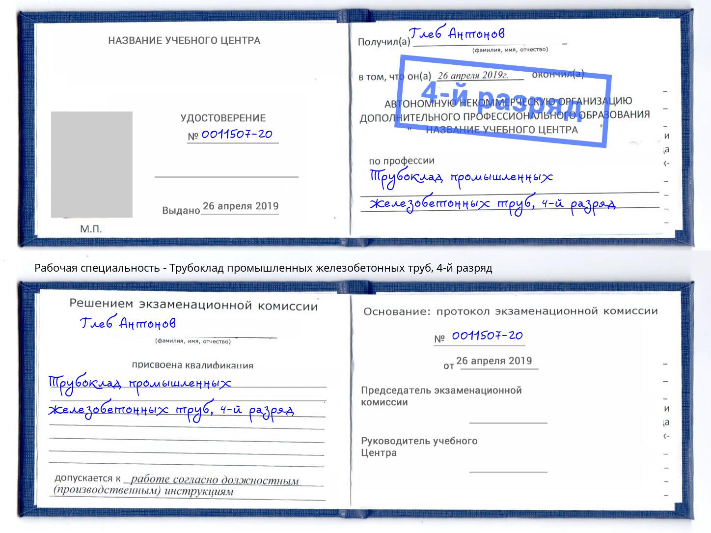корочка 4-й разряд Трубоклад промышленных железобетонных труб Коркино