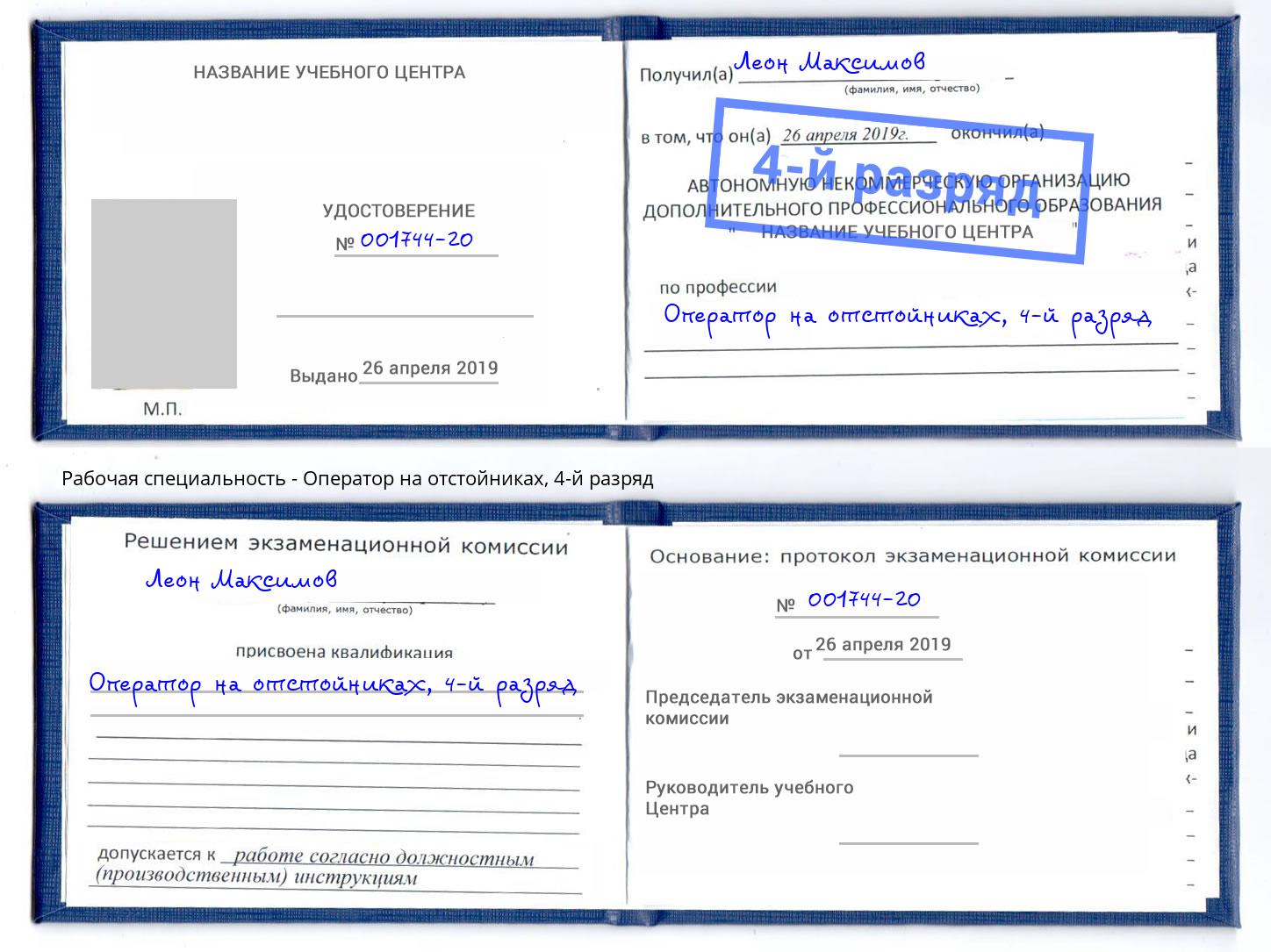 корочка 4-й разряд Оператор на отстойниках Коркино