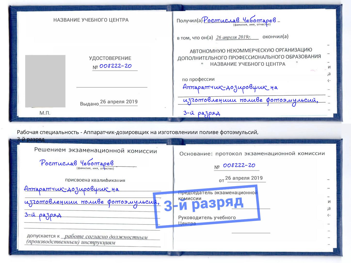 корочка 3-й разряд Аппаратчик-дозировщик на изготовлениии поливе фотоэмульсий Коркино