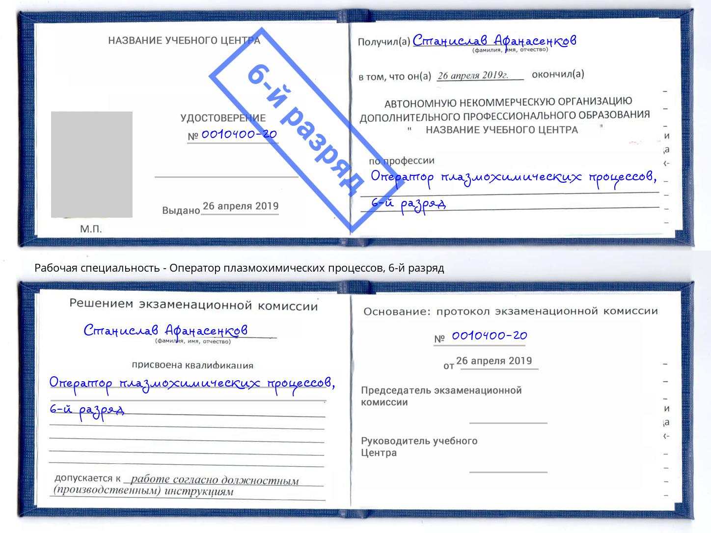 корочка 6-й разряд Оператор плазмохимических процессов Коркино