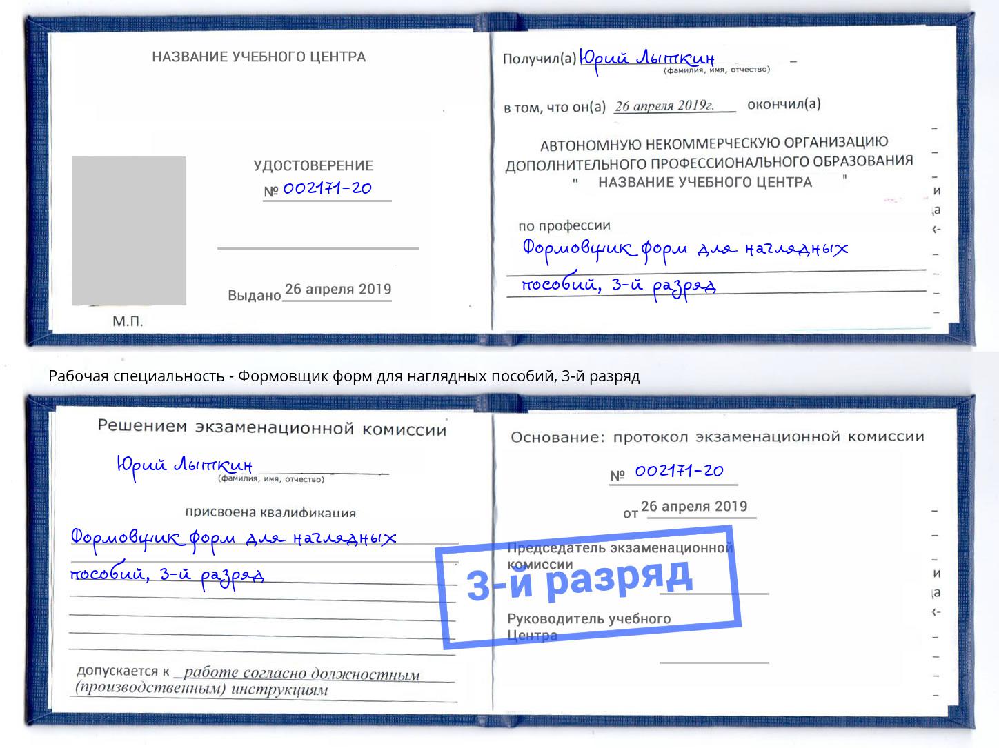 корочка 3-й разряд Формовщик форм для наглядных пособий Коркино