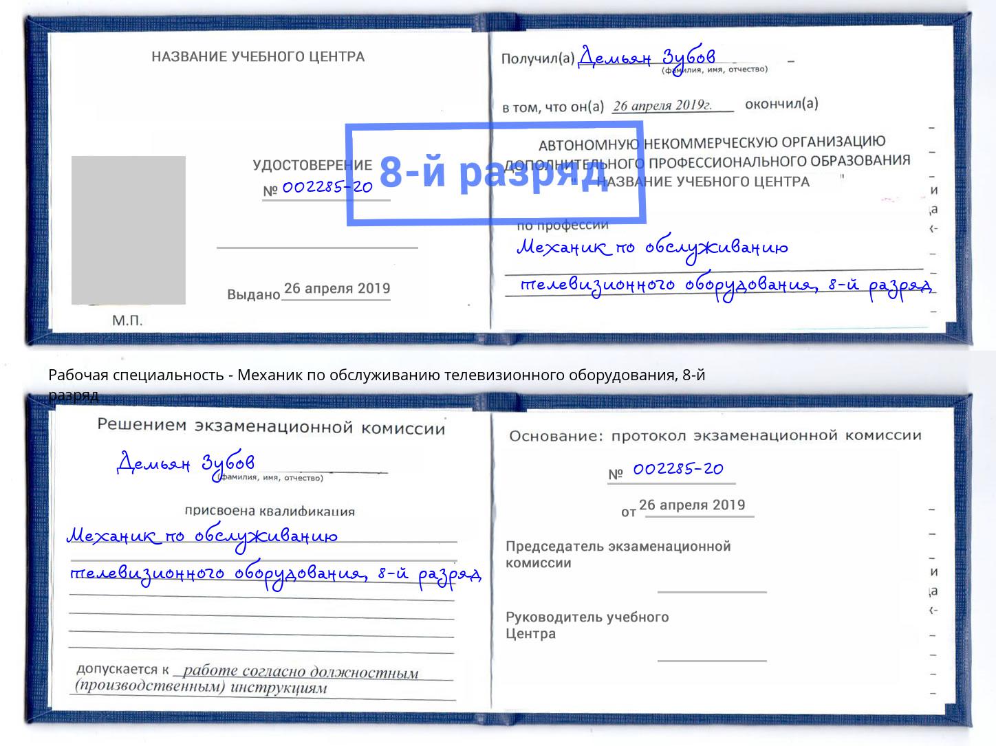 корочка 8-й разряд Механик по обслуживанию телевизионного оборудования Коркино