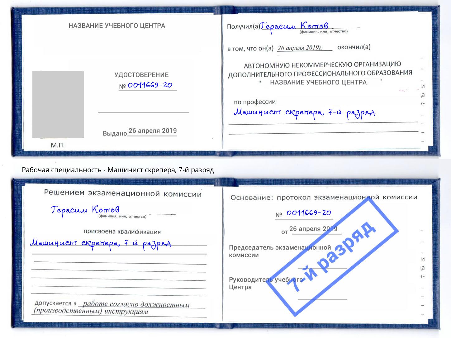 корочка 7-й разряд Машинист скрепера Коркино