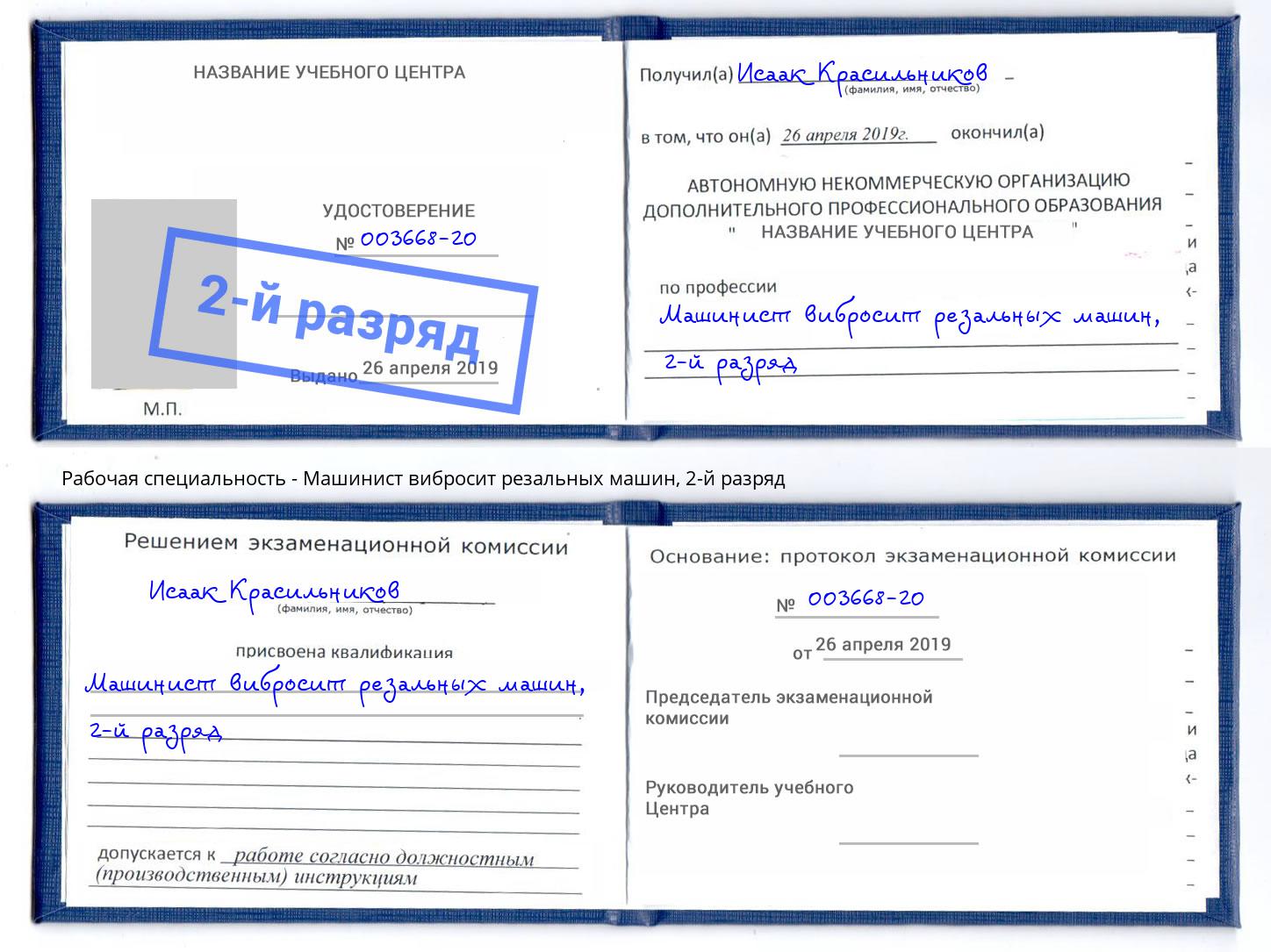 корочка 2-й разряд Машинист вибросит резальных машин Коркино