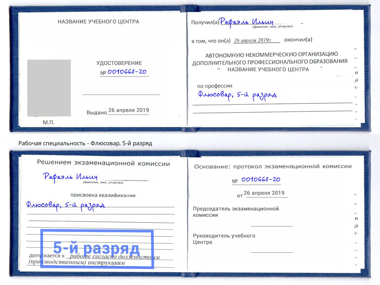 корочка 5-й разряд Флюсовар Коркино