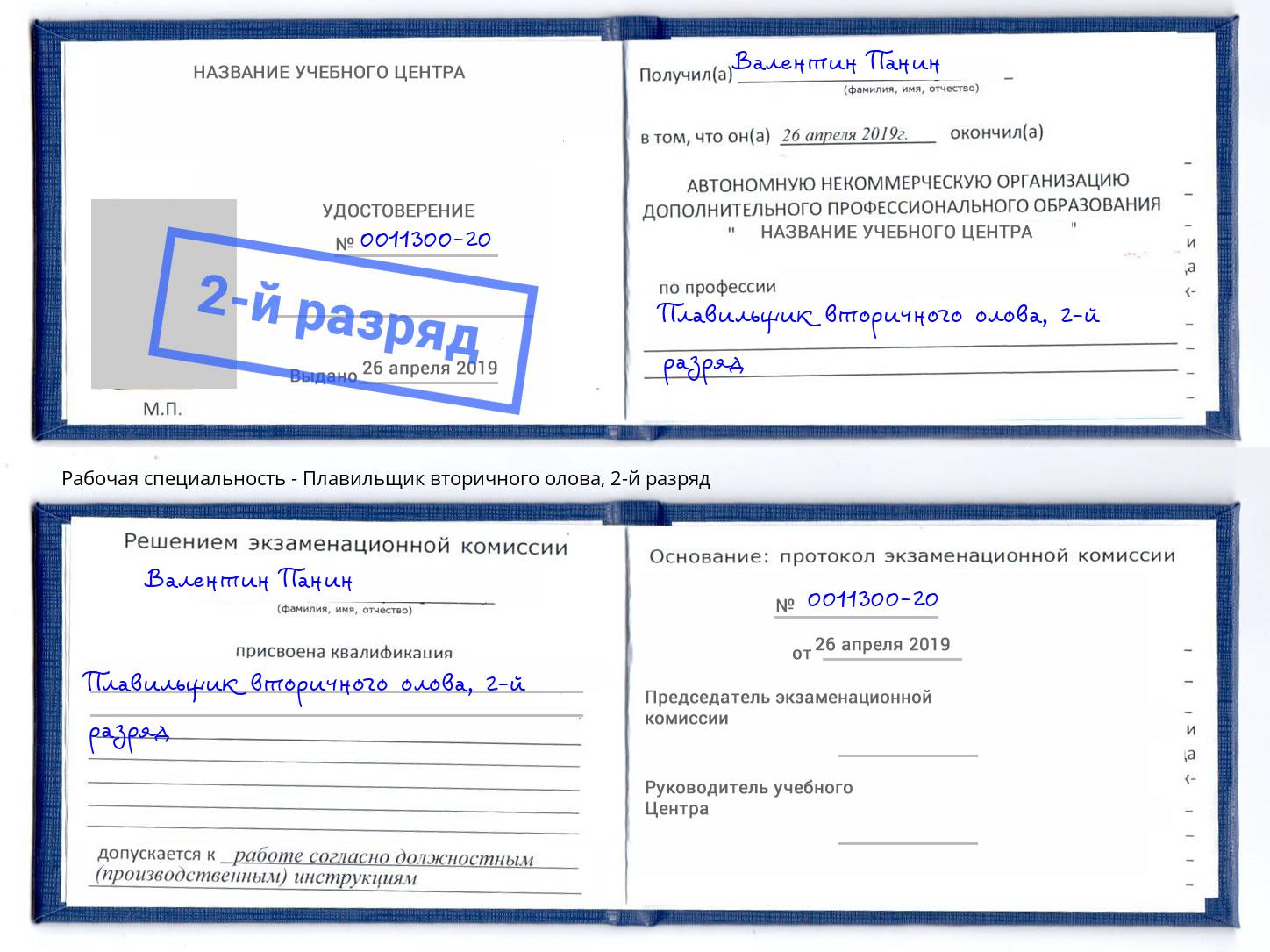 корочка 2-й разряд Плавильщик вторичного олова Коркино