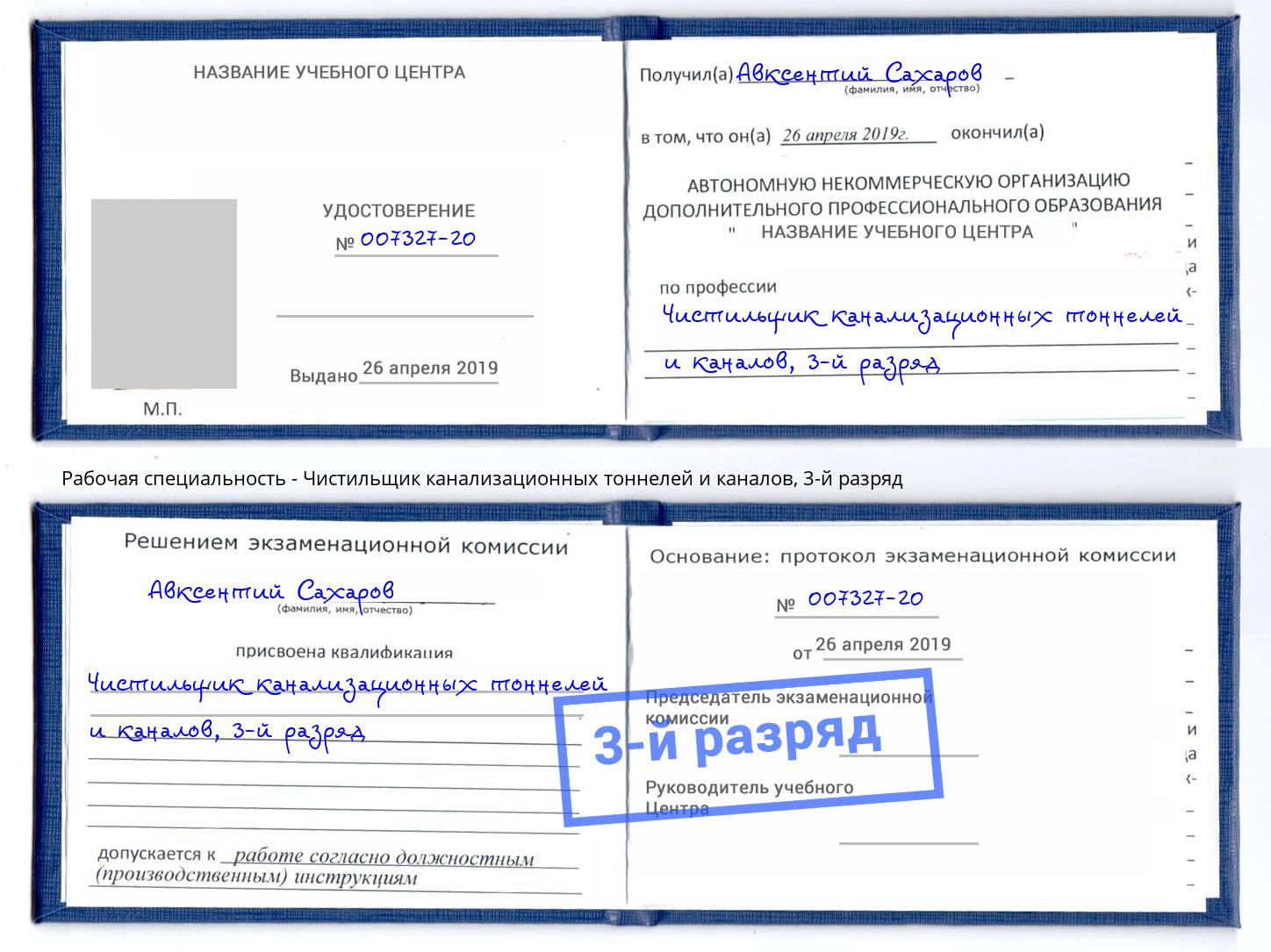 корочка 3-й разряд Чистильщик канализационных тоннелей и каналов Коркино