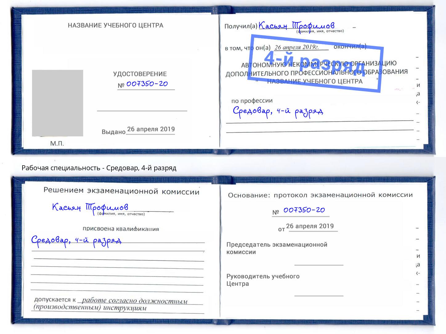 корочка 4-й разряд Средовар Коркино