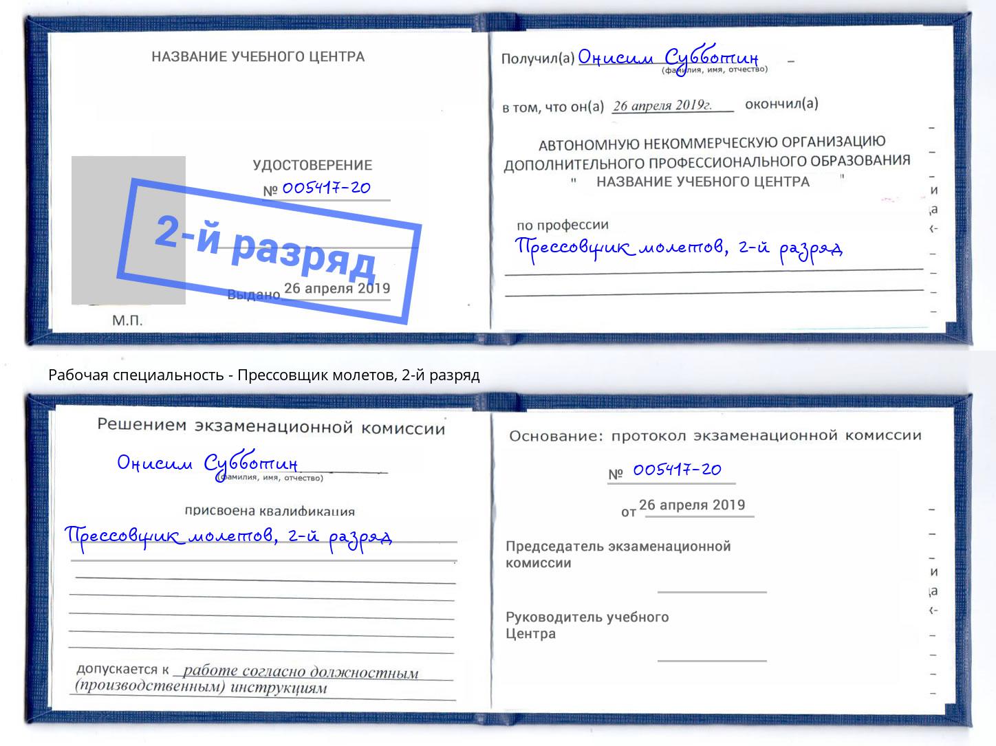 корочка 2-й разряд Прессовщик молетов Коркино