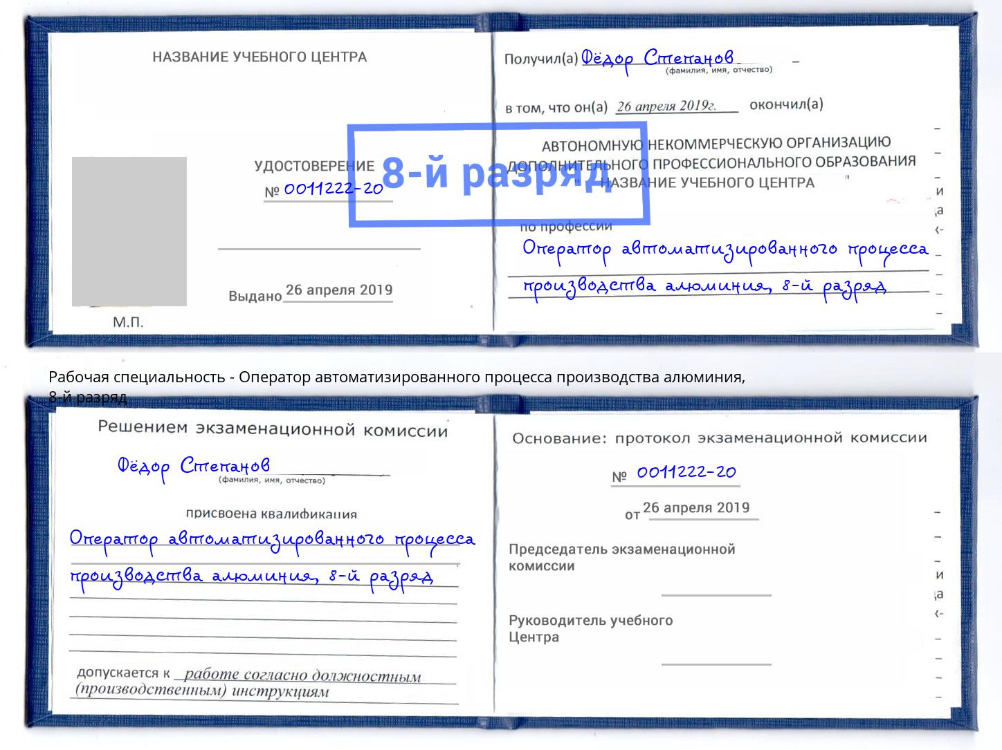 корочка 8-й разряд Оператор автоматизированного процесса производства алюминия Коркино