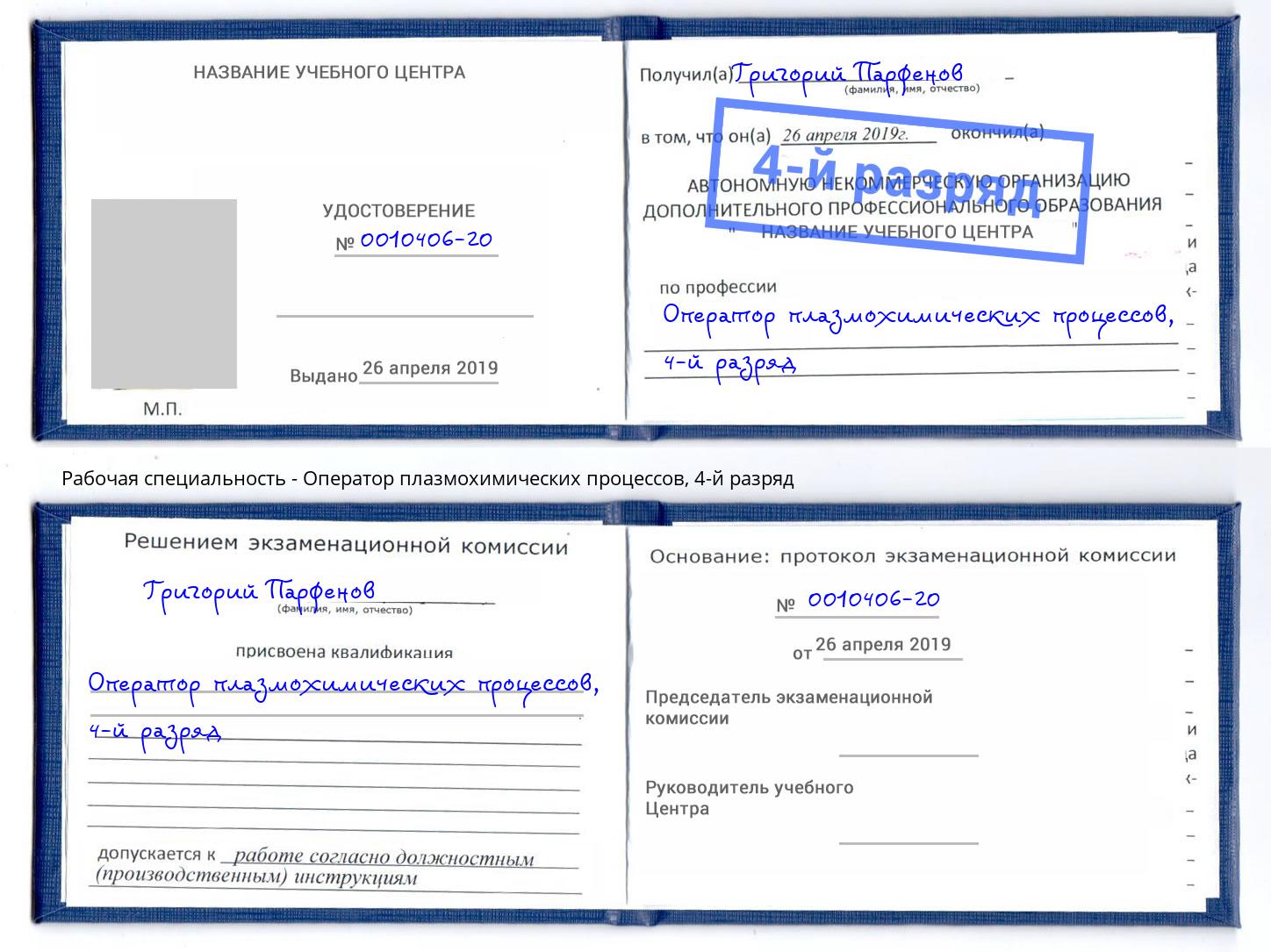 корочка 4-й разряд Оператор плазмохимических процессов Коркино