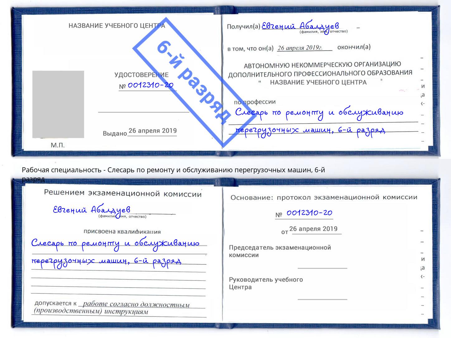 корочка 6-й разряд Слесарь по ремонту и обслуживанию перегрузочных машин Коркино