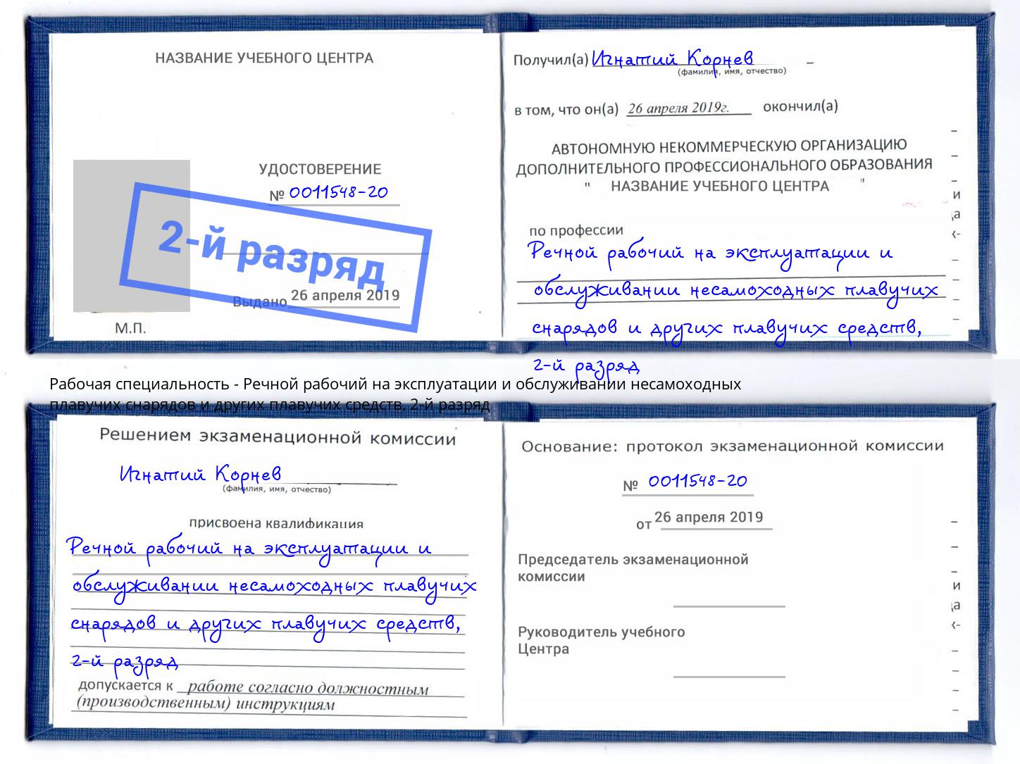 корочка 2-й разряд Речной рабочий на эксплуатации и обслуживании несамоходных плавучих снарядов и других плавучих средств Коркино
