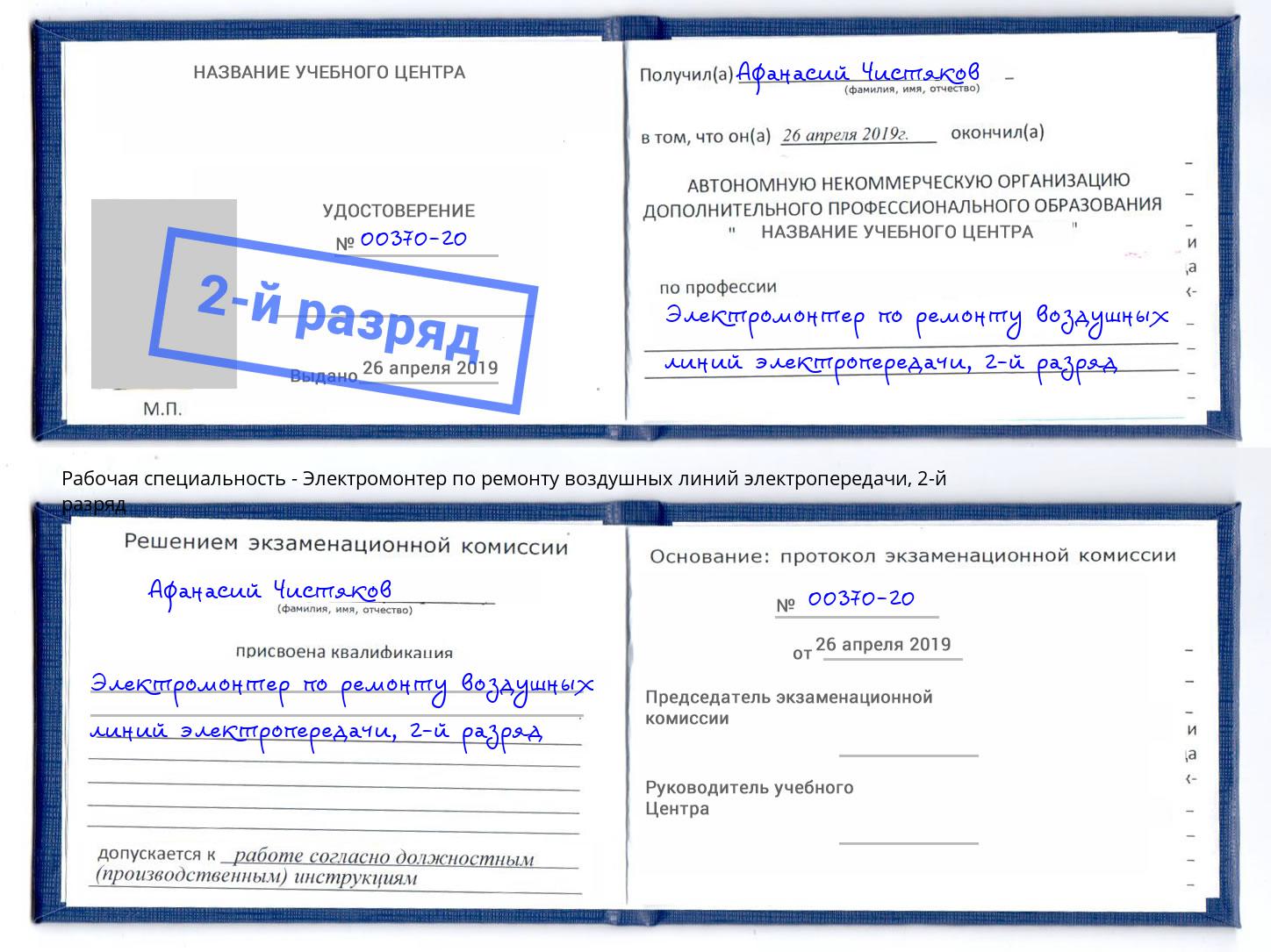 корочка 2-й разряд Электромонтер по ремонту воздушных линий электропередачи Коркино