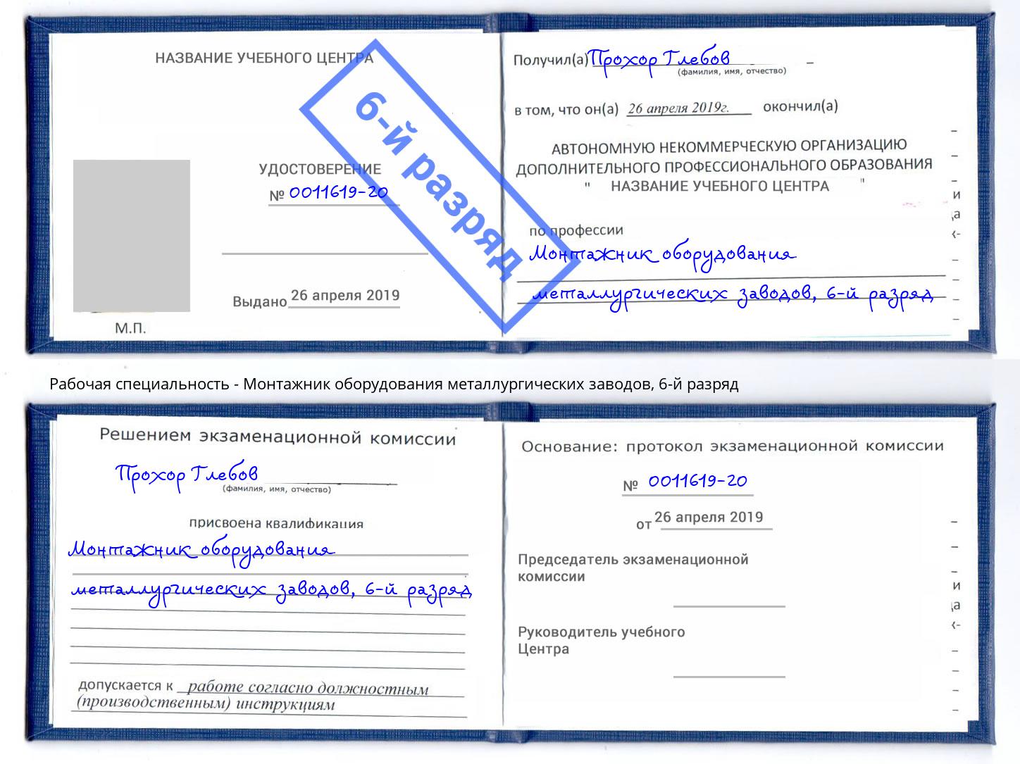 корочка 6-й разряд Монтажник оборудования металлургических заводов Коркино