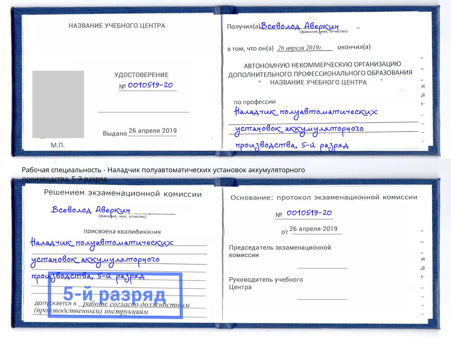 корочка 5-й разряд Наладчик полуавтоматических установок аккумуляторного производства Коркино
