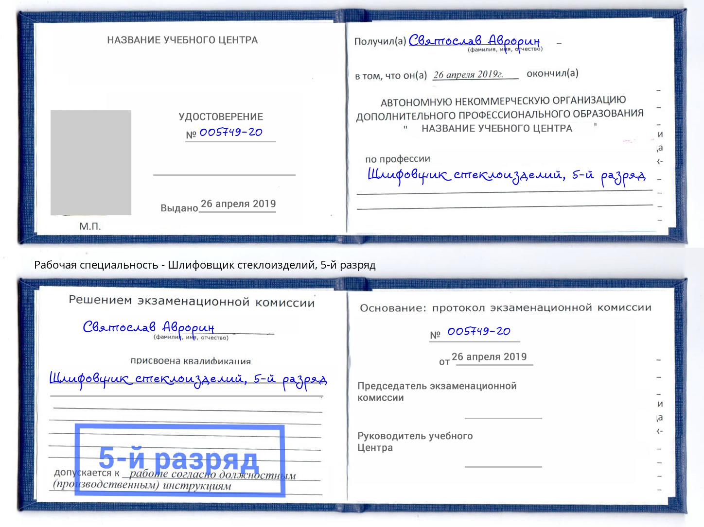 корочка 5-й разряд Шлифовщик стеклоизделий Коркино