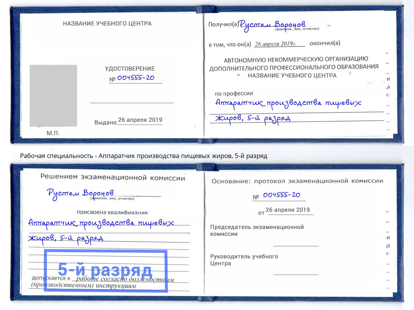 корочка 5-й разряд Аппаратчик производства пищевых жиров Коркино