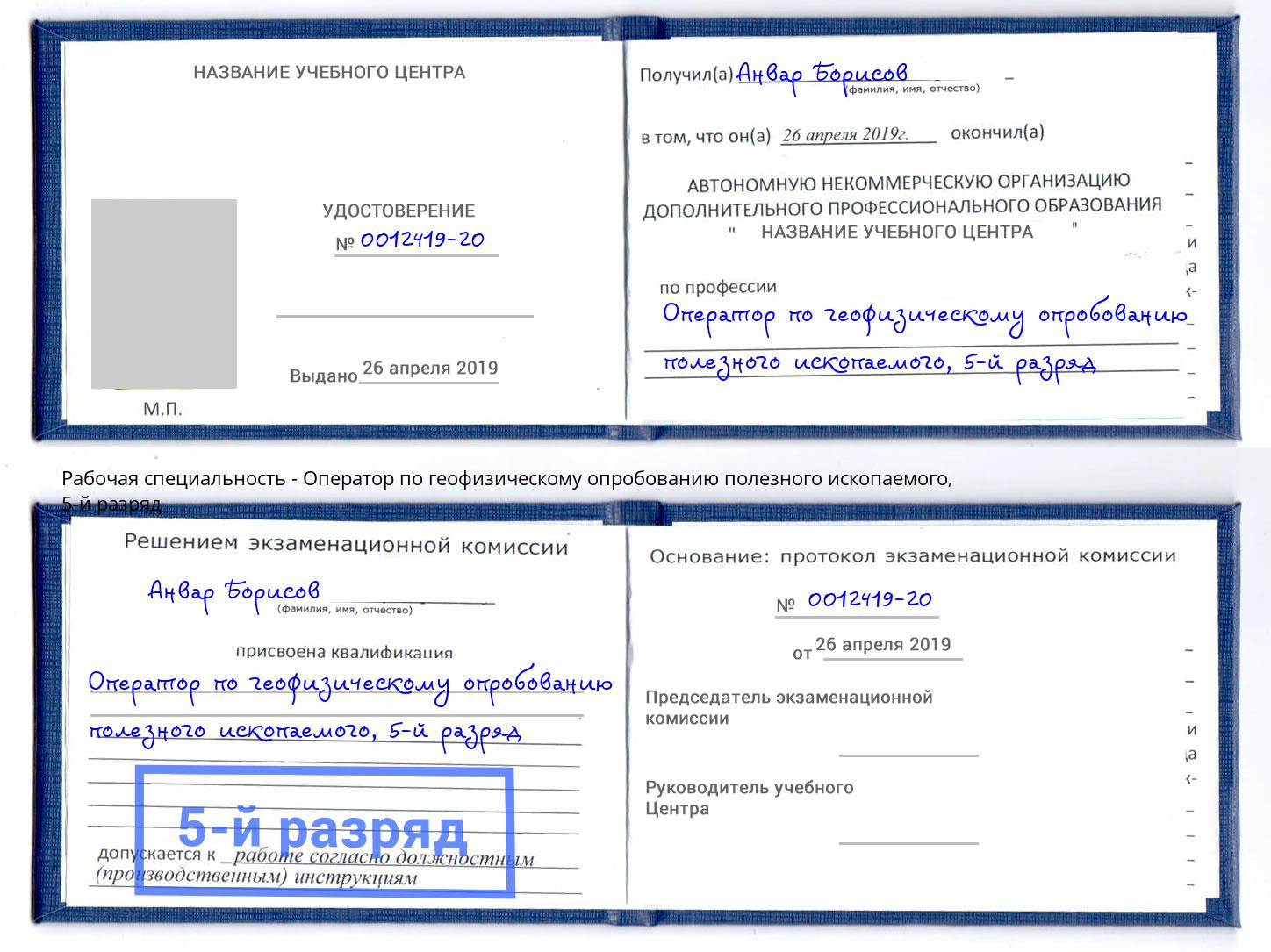 корочка 5-й разряд Оператор по геофизическому опробованию полезного ископаемого Коркино