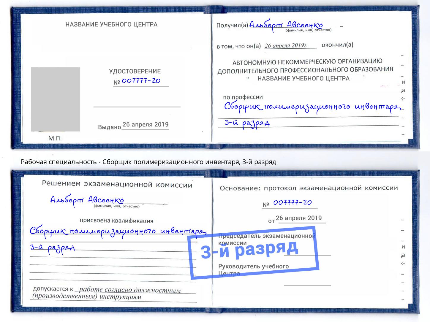 корочка 3-й разряд Сборщик полимеризационного инвентаря Коркино