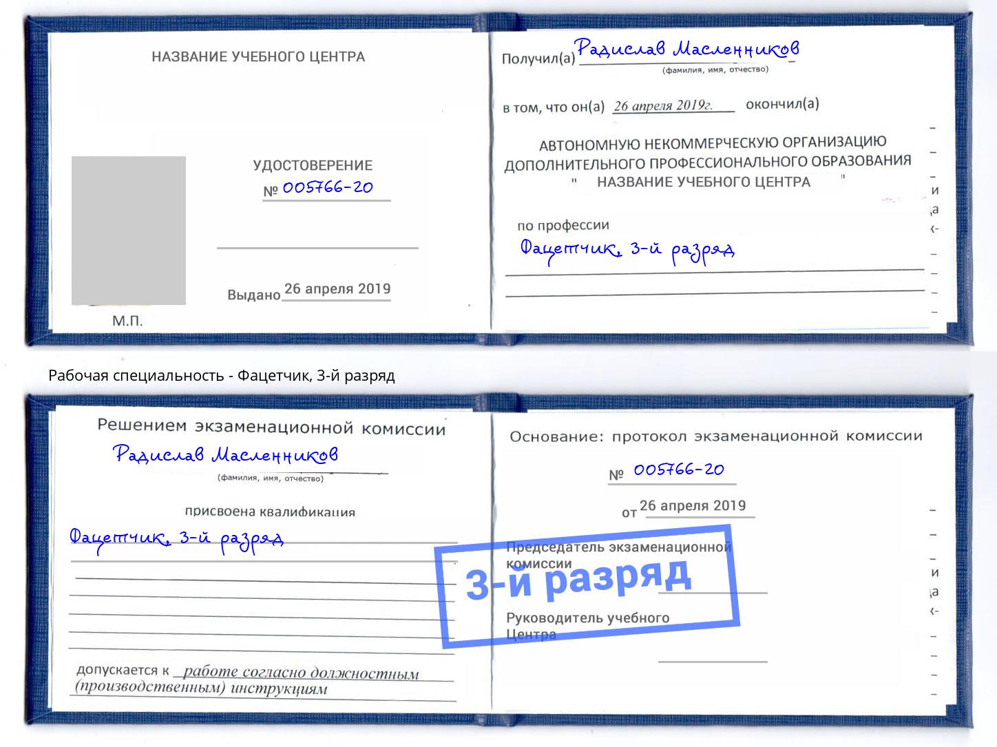 корочка 3-й разряд Фацетчик Коркино