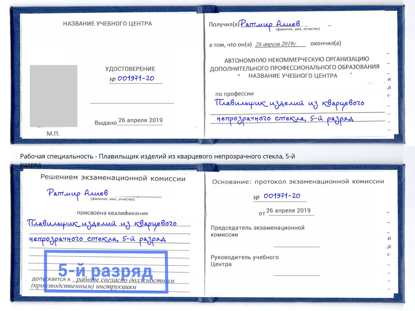 корочка 5-й разряд Плавильщик изделий из кварцевого непрозрачного стекла Коркино