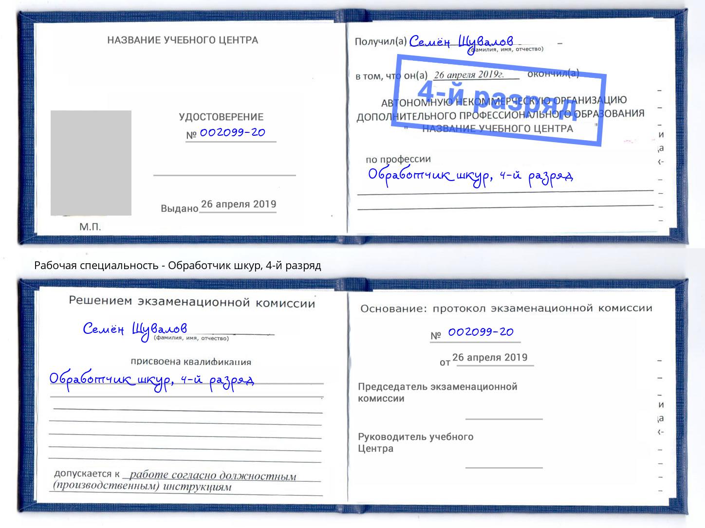 корочка 4-й разряд Обработчик шкур Коркино