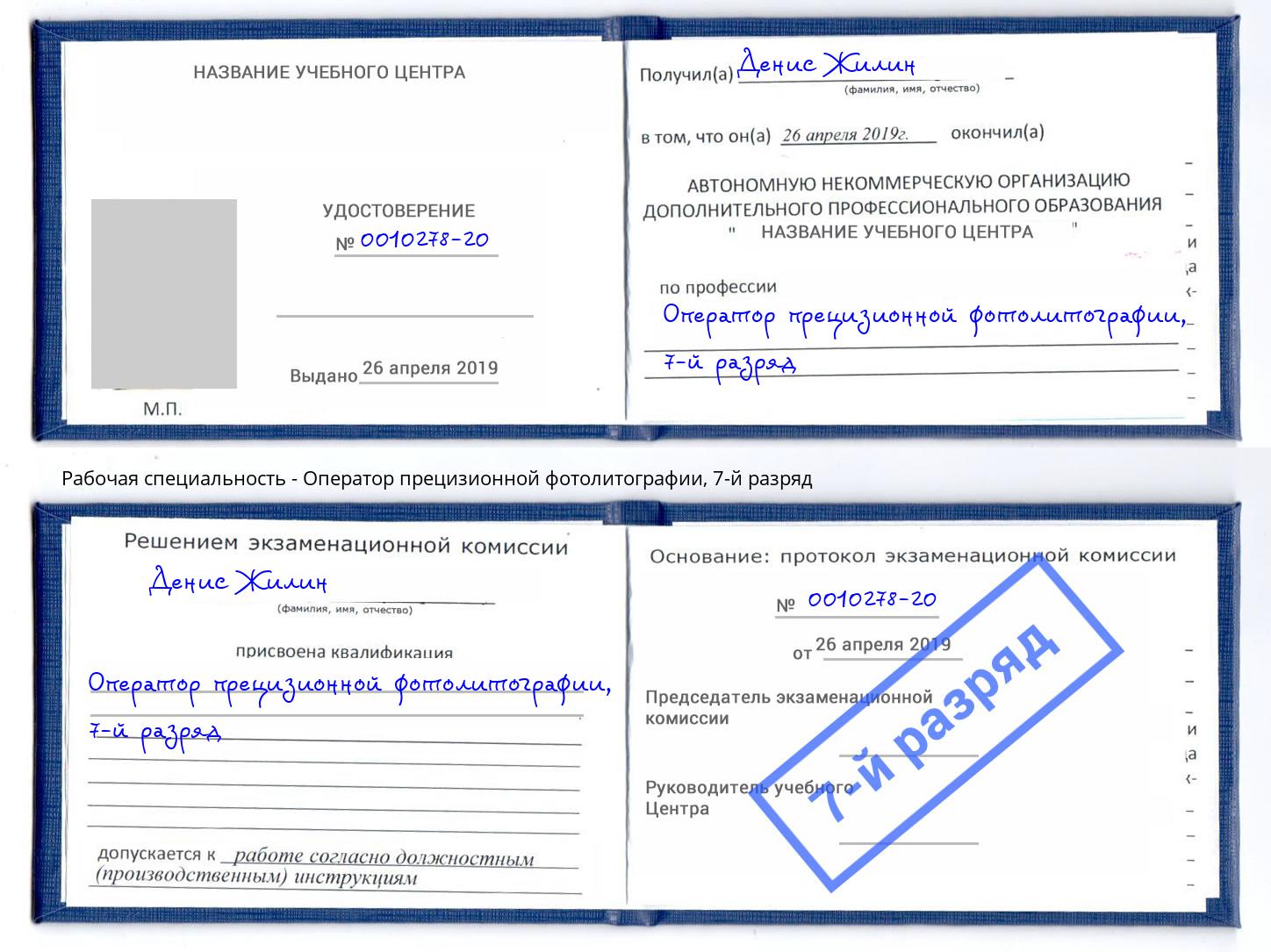 корочка 7-й разряд Оператор прецизионной фотолитографии Коркино