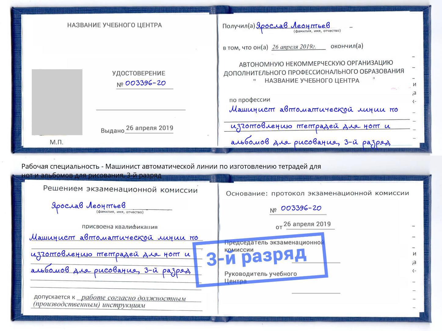 корочка 3-й разряд Машинист автоматической линии по изготовлению тетрадей для нот и альбомов для рисования Коркино