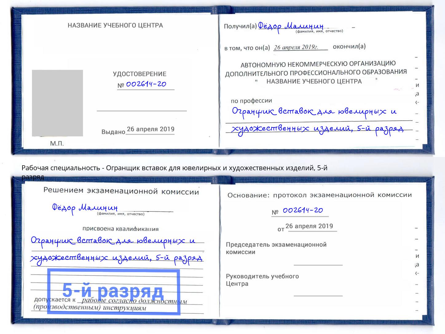 корочка 5-й разряд Огранщик вставок для ювелирных и художественных изделий Коркино