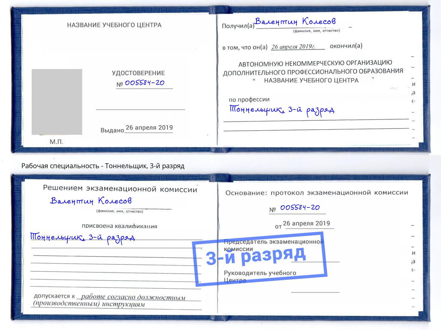 корочка 3-й разряд Тоннельщик Коркино
