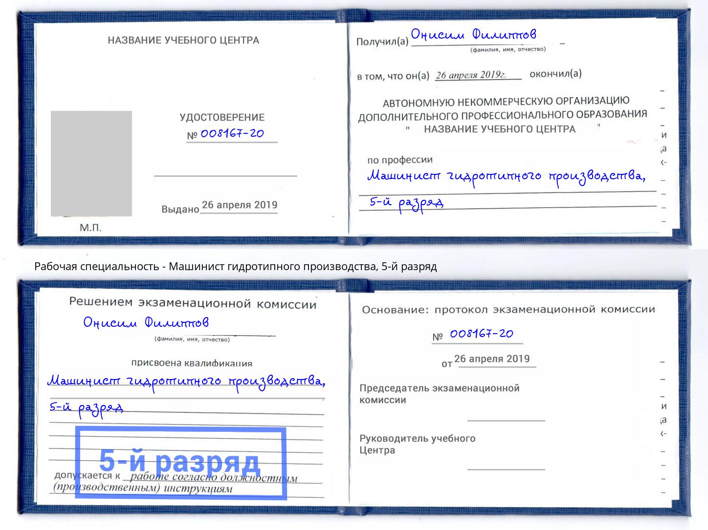 корочка 5-й разряд Машинист гидротипного производства Коркино