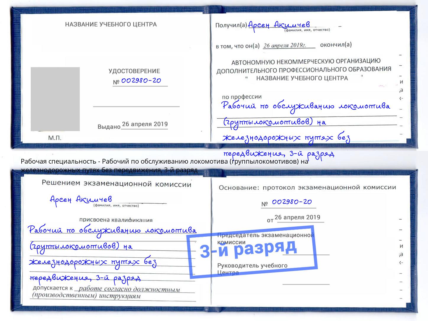 корочка 3-й разряд Рабочий по обслуживанию локомотива (группылокомотивов) на железнодорожных путях без передвижения Коркино