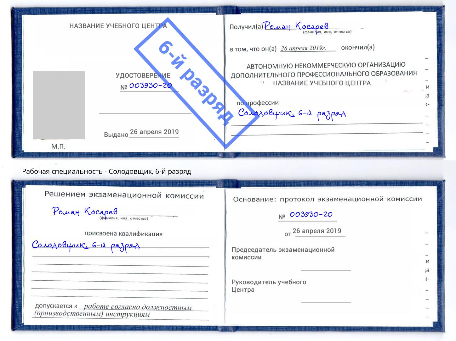 корочка 6-й разряд Солодовщик Коркино
