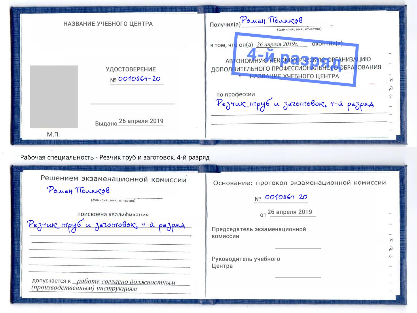 корочка 4-й разряд Резчик труб и заготовок Коркино