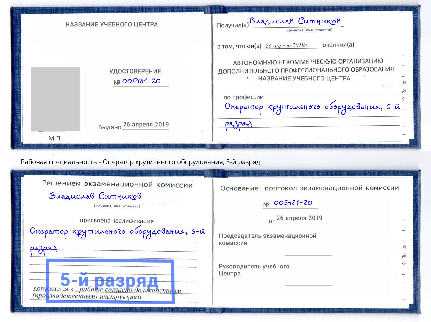 корочка 5-й разряд Оператор крутильного оборудования Коркино