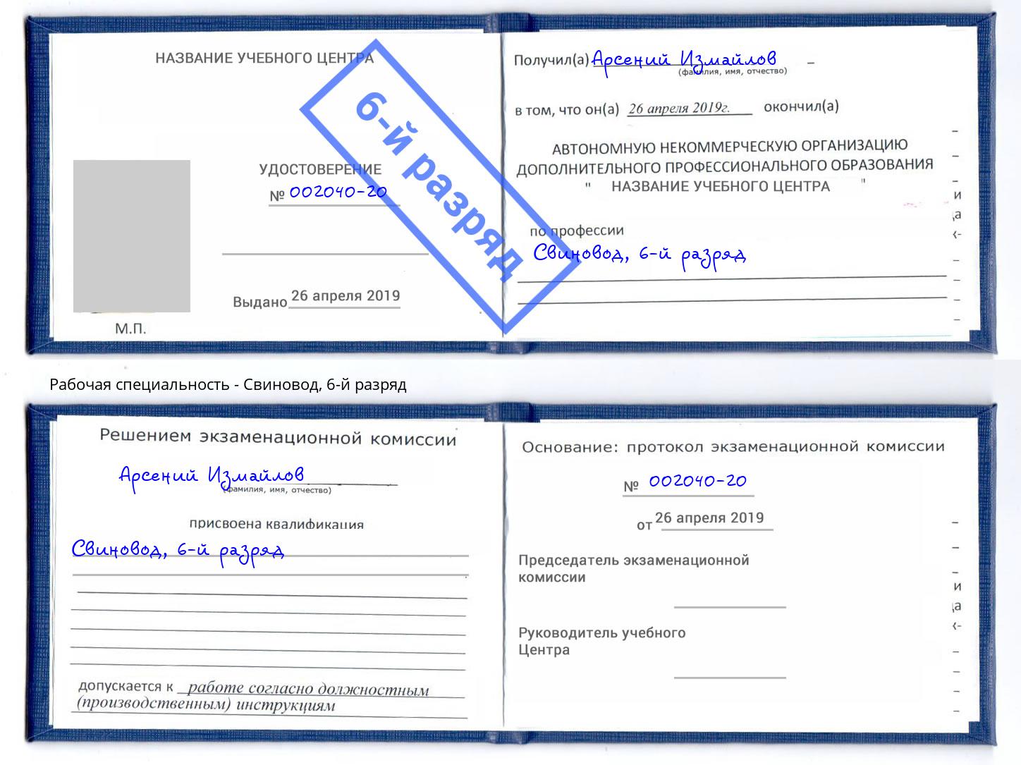 корочка 6-й разряд Свиновод Коркино