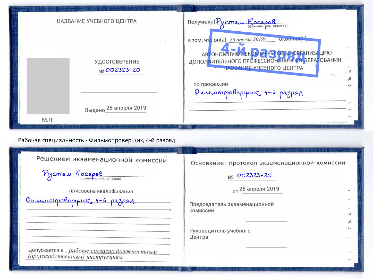 корочка 4-й разряд Фильмопроверщик Коркино