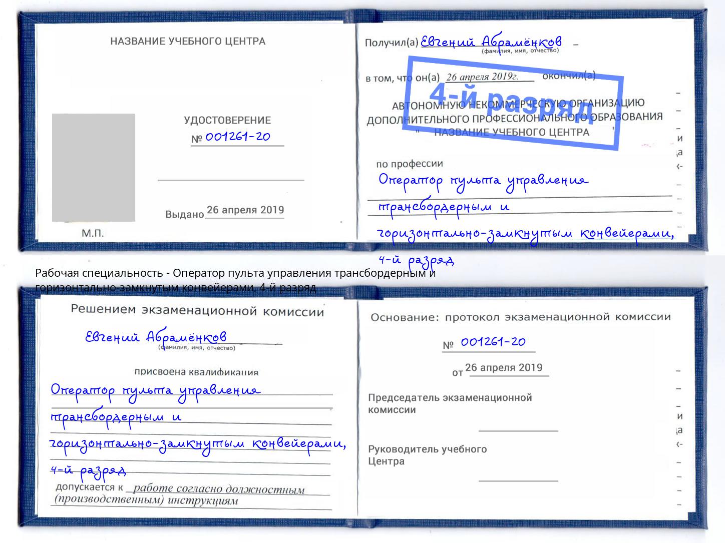 корочка 4-й разряд Оператор пульта управления трансбордерным и горизонтально-замкнутым конвейерами Коркино