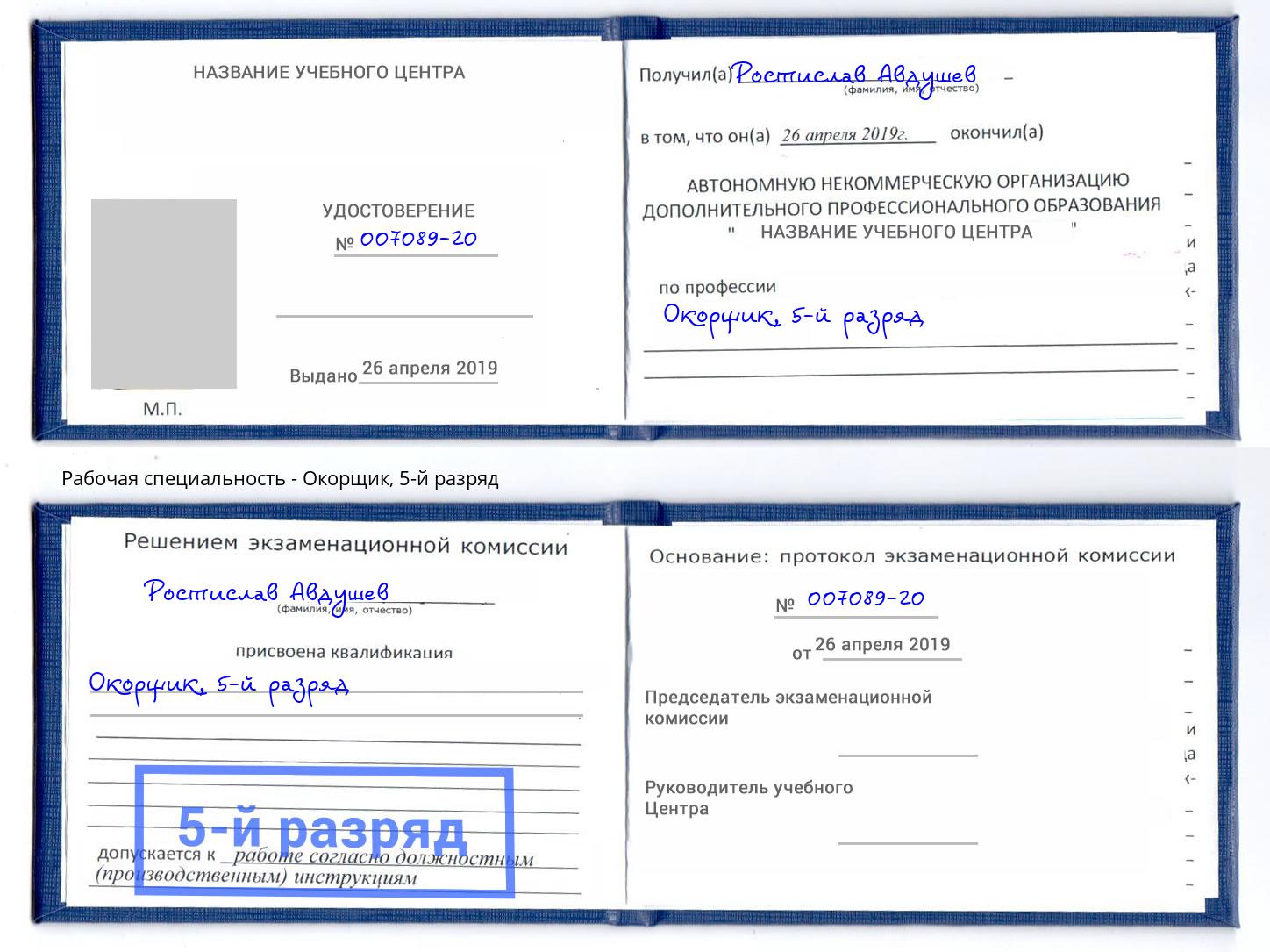 корочка 5-й разряд Окорщик Коркино