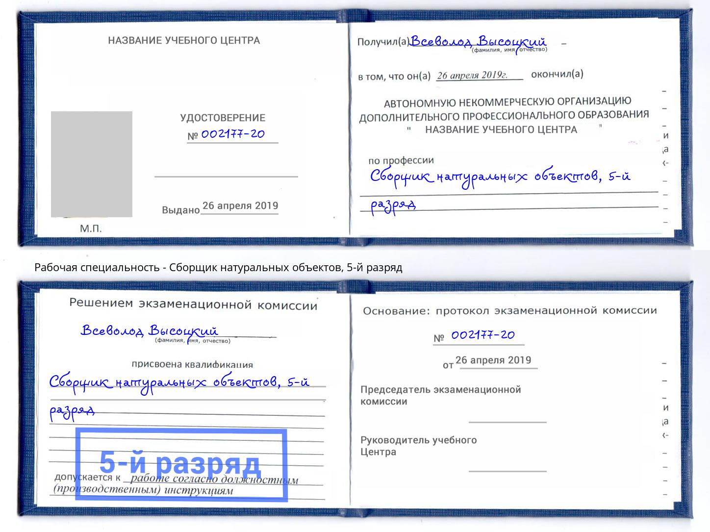 корочка 5-й разряд Сборщик натуральных объектов Коркино