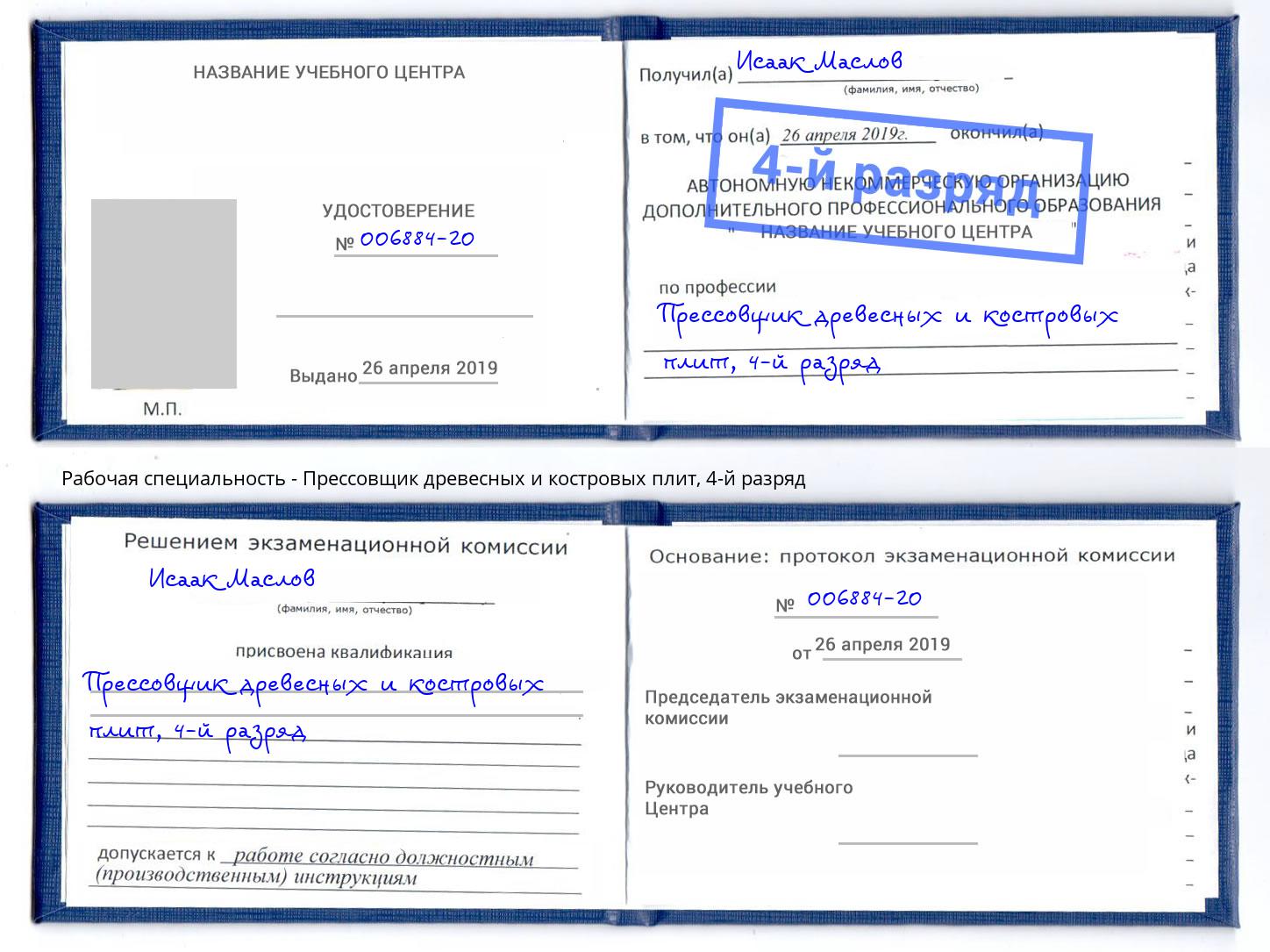 корочка 4-й разряд Прессовщик древесных и костровых плит Коркино