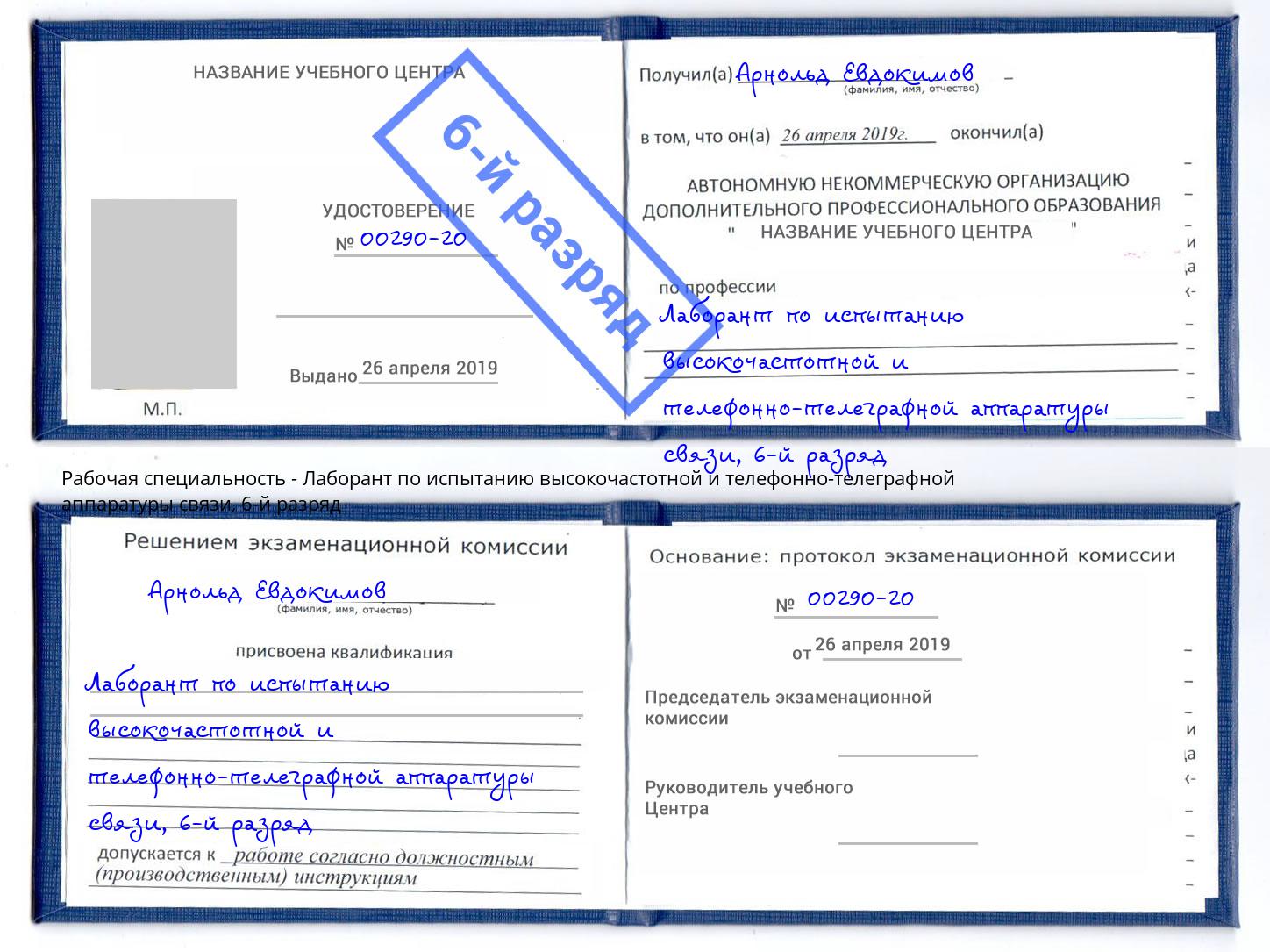 корочка 6-й разряд Лаборант по испытанию высокочастотной и телефонно-телеграфной аппаратуры связи Коркино