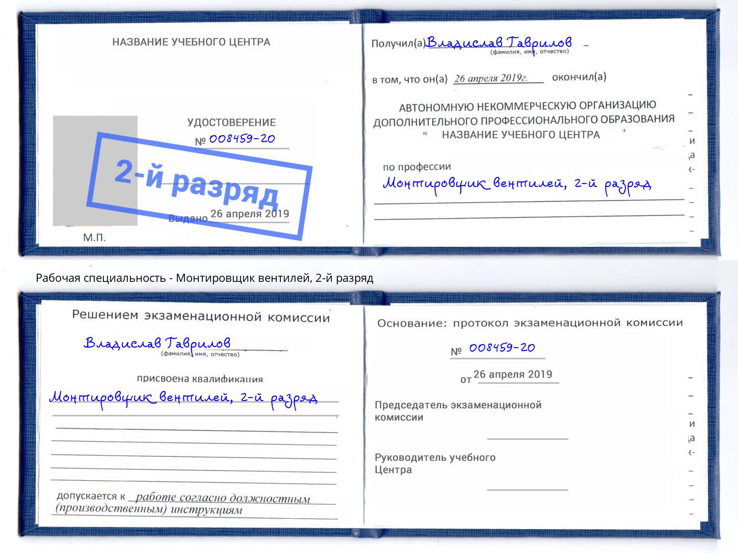 корочка 2-й разряд Монтировщик вентилей Коркино