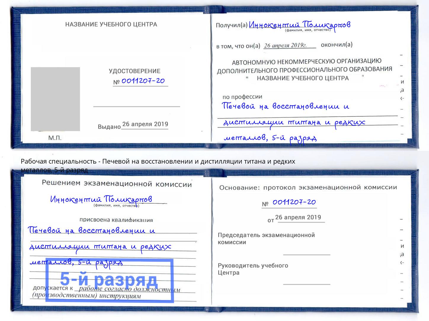 корочка 5-й разряд Печевой на восстановлении и дистилляции титана и редких металлов Коркино