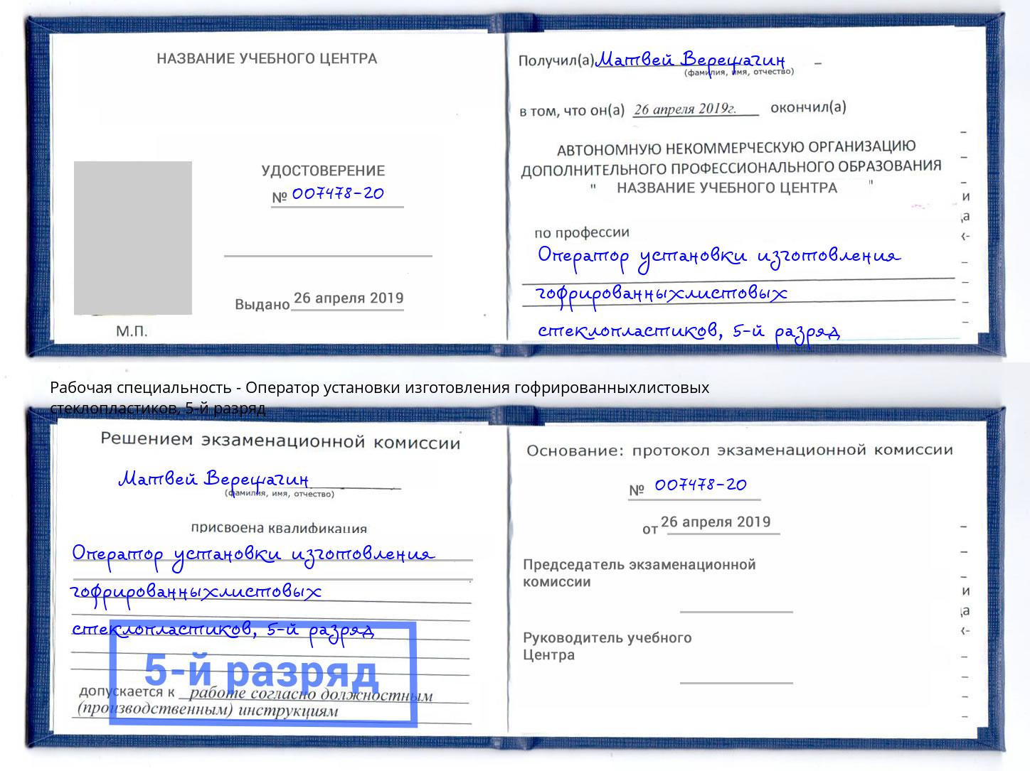 корочка 5-й разряд Оператор установки изготовления гофрированныхлистовых стеклопластиков Коркино