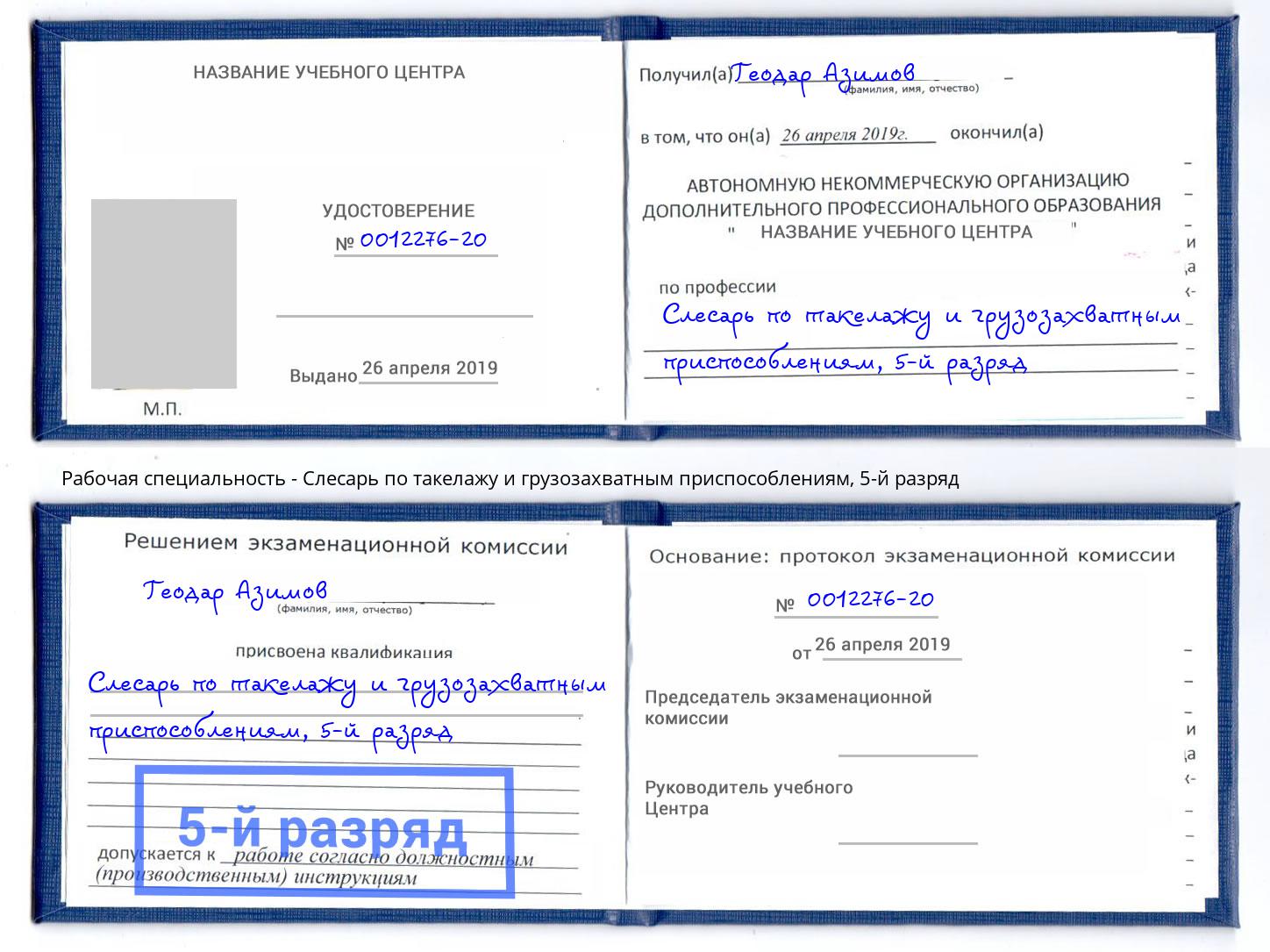 корочка 5-й разряд Слесарь по такелажу и грузозахватным приспособлениям Коркино