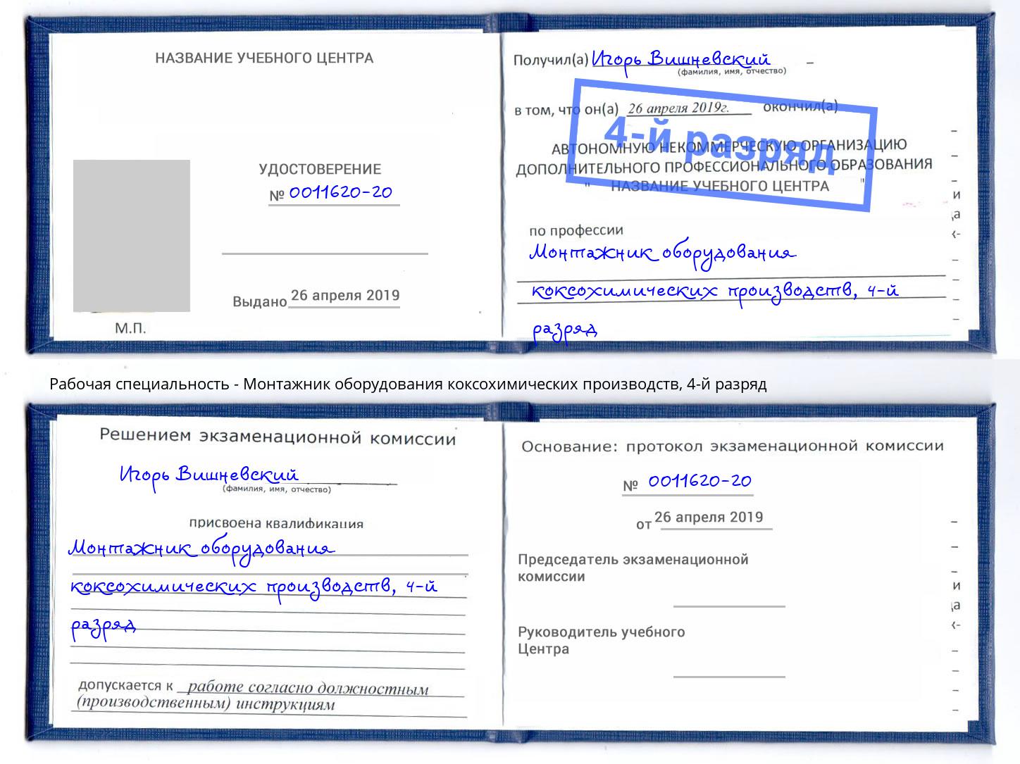 корочка 4-й разряд Монтажник оборудования коксохимических производств Коркино