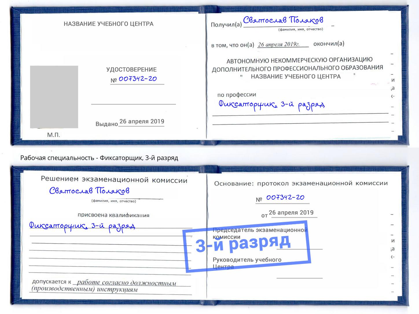 корочка 3-й разряд Фиксаторщик Коркино