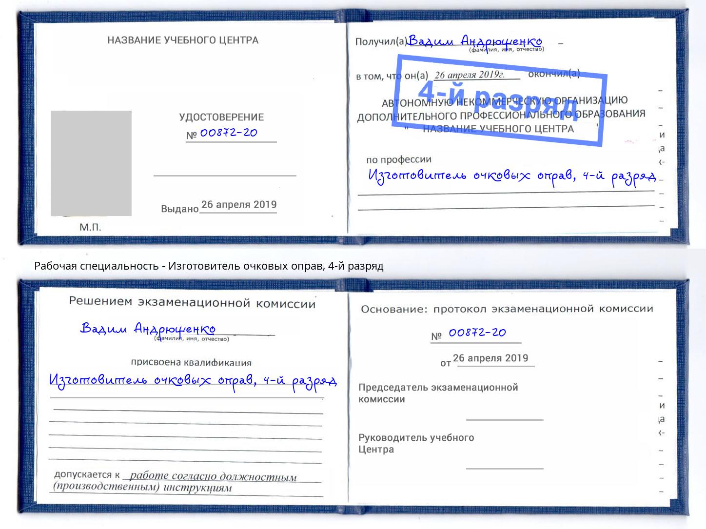 корочка 4-й разряд Изготовитель очковых оправ Коркино